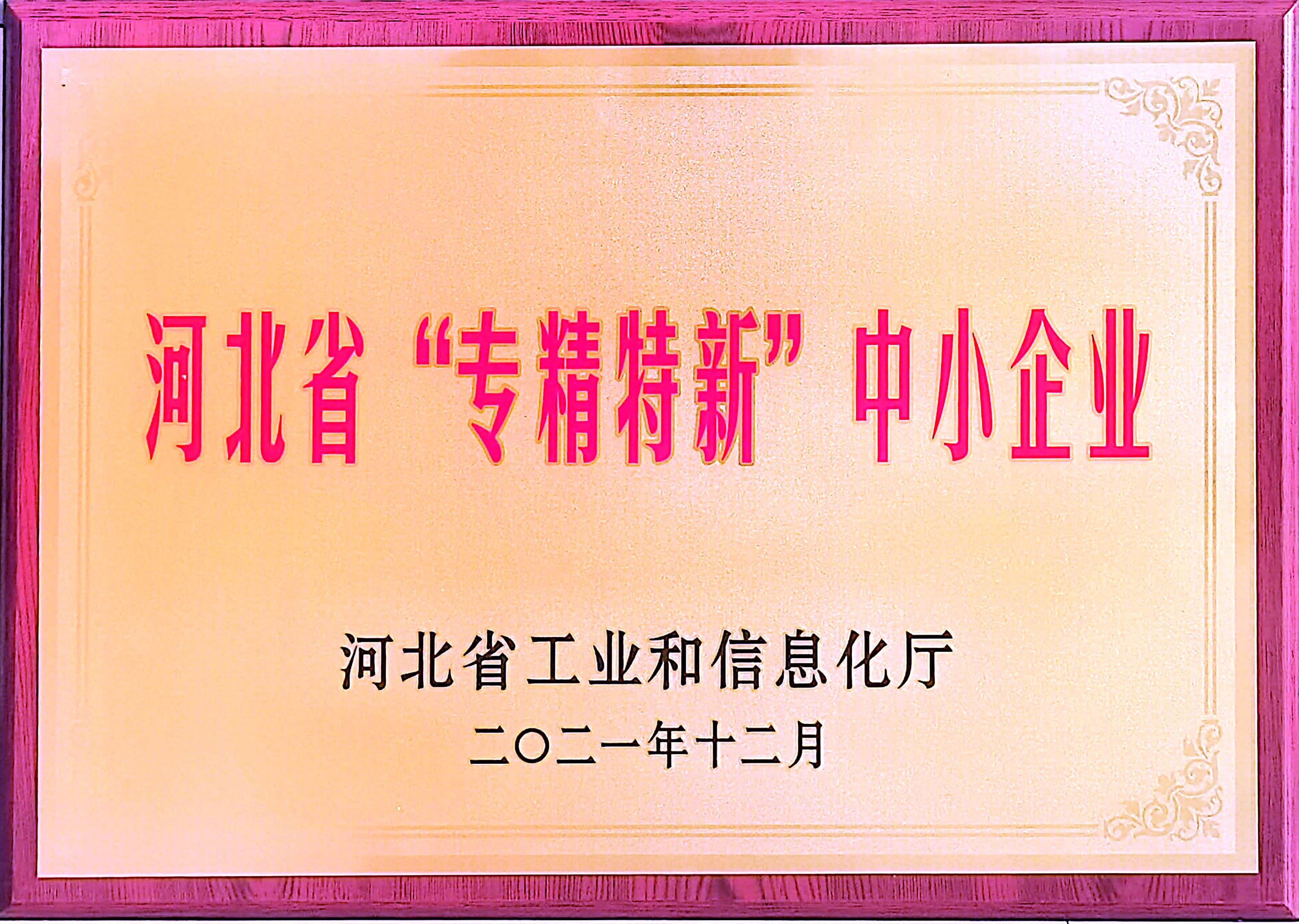 河北省“專精特新”中小企業(yè)