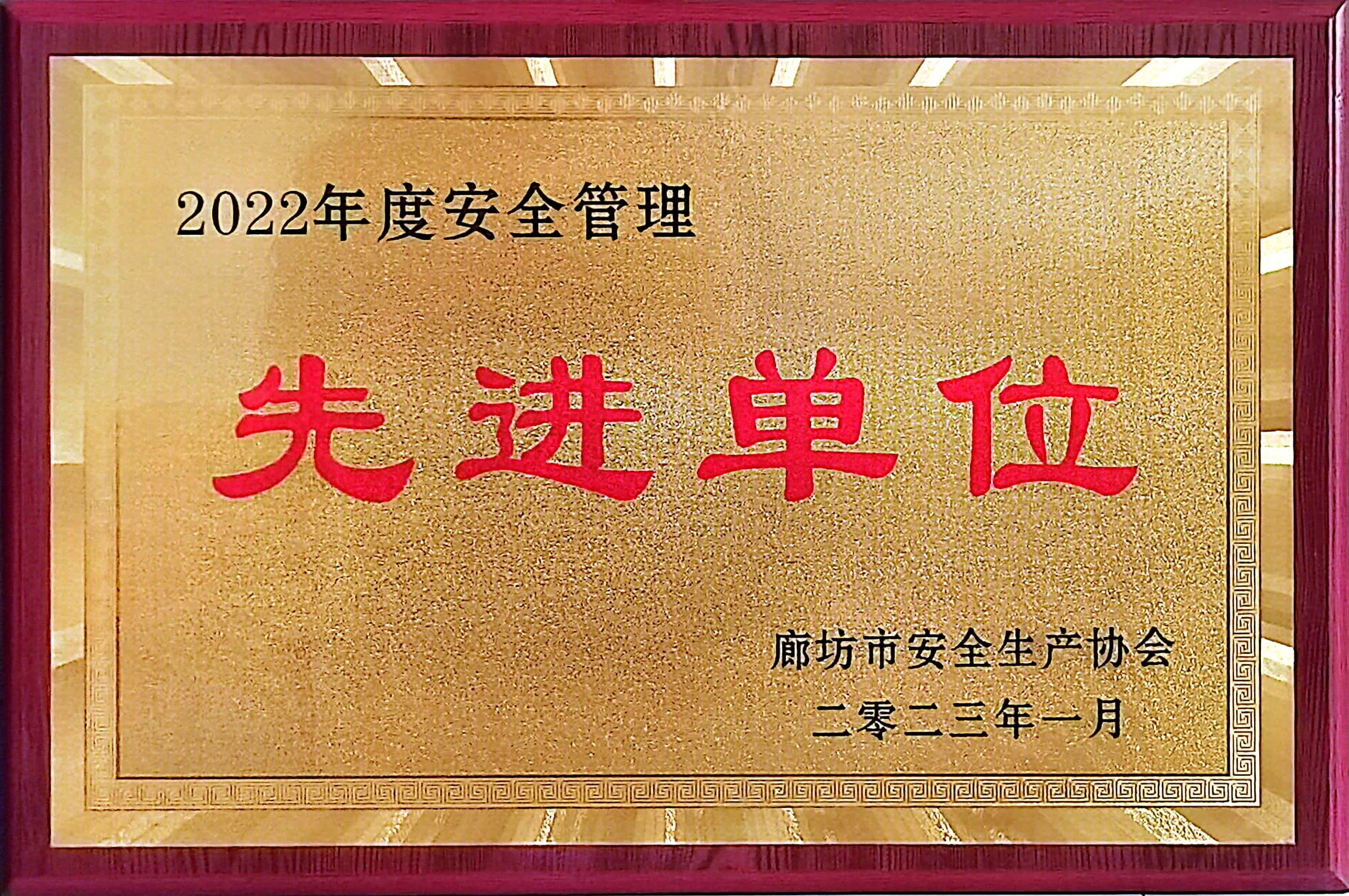 2022年度安全管理先進單位